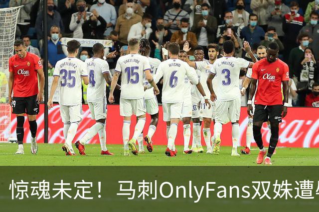 惊魂未定！马刺OnlyFans双姝遭辱骂+咸猪手袭胸 担忧安全缺席G2